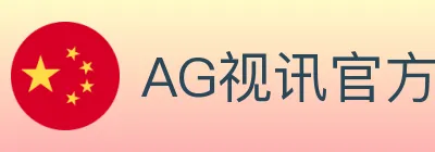 AG视讯官方平台 Logo